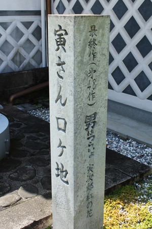 寅さん
