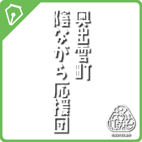 奥出雲町陰ながら応援団