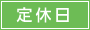 定休日